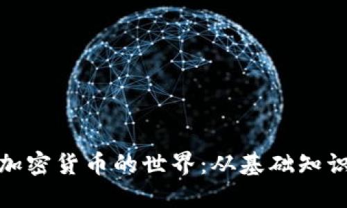 探索挖矿与加密货币的世界：从基础知识到投资策略