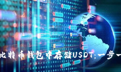 如何在比特币钱包中存储USDT：一步一步指南