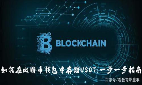 如何在比特币钱包中存储USDT：一步一步指南