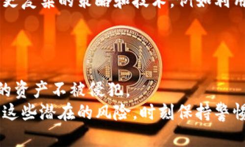 baioti深入探讨加密货币病毒：如何保护你的数字资产安全/baioti  
加密货币, 病毒, 网络安全, 钱包保护, 数字资产/guanjianci  

1. 什么是加密货币病毒？  
加密货币病毒（Cryptocurrency virus）是一种恶意软件，专门用来攻击与加密货币相关的用户和系统。它们的目标通常是窃取用户的私钥、账户密码或其他重要信息，从而让黑客能够控制受害者的数字资产。这种病毒可能以多种形式出现：如勒索软件、木马程序或通过网络钓鱼手段发作。一旦用户不慎下载了这些病毒，后果将是致命的，可能导致投资者的财富一夜之间蒸发。  

2. 加密货币病毒的传播途径  
加密货币病毒可以通过多种途径传播，下面是一些常见的方式：  
ul  
li恶意软件：一些加密货币病毒伪装成合法软件，吸引用户下载。黑客通常会通过伪装的下载链接、社交媒体广告等手段来诱使用户点击。/li  
li网络钓鱼：黑客发送含有恶意链接的电子邮件或信息，通过伪装成合法机构欺骗用户输入私密信息。一旦用户输入，比如他们的加密货币钱包地址或者私钥，黑客就能轻易地窃取他们的资金。/li  
li软件漏洞：有些加密货币钱包或交易平台由于安全性不足，黑客可以利用这些漏洞入侵，从中提取用户信息。/li  
/ul  

3. 加密货币病毒的类型  
为了更好地理解加密货币病毒，我们可以将其分为几类：  
ul  
li勒索软件：这类病毒锁定你的电脑或加密你的文件，要求支付赎金才能解锁。一些勒索软件还直接寻找用户存储的加密货币，并试图盗取。/li  
li矿工病毒：这种病毒会在你的设备上秘密运行，利用你的计算能力挖掘加密货币。虽然受害者可能没有任何亏损，但这会显著降低设备的性能，导致电费增加。/li  
li信息收集器：这些病毒专门设计用来捕获用户的输入，像键盘记录器一样，窃取输入的密码、私钥等信息。/li  
/ul  

4. 防范加密货币病毒的技巧  
意识到加密货币病毒存在的重要性让你能够有效地保护自己的资产。以下是一些实用的防范技巧：  
ul  
li保持软件更新：确保你使用的所有软件和操作系统都是最新的，以减少漏洞被利用的风险。/li  
li使用强密码：对于加密货币钱包，务必设置复杂且独特的密码，并考虑启用两步验证，以增加安全性。/li  
li下载安全软件：安装并定期更新强有力的防病毒软件，帮助检测和清除潜在的恶意软件。/li  
li警惕钓鱼攻击：收到不明邮件或信息时，保持警惕。不随意点击不明链接，尤其是提供下载链接时。/li  
li使用硬件钱包：将加密货币储存在硬件钱包中，这种物理设备可以有效降低黑客攻击的风险。/li  
/ul  

5. 一旦感染了加密货币病毒怎么办？  
如果不幸感染了加密货币病毒，应该立即采取措施：  
ul  
li断开网络：立刻断开设备与互联网的连接，以防续费或更严重的感染。/li  
li使用安全软件检测：运行安装的防病毒软件进行全面扫描，查找并清除恶意程序。/li  
li更改密码：感染后，应立即更改与你的加密货币相关的所有密码，确保它们不被黑客使用。/li  
li恢复备份：如果可能，使用备份恢复你的文件，确保恢复了最新的数据。/li  
li报警：若损失重大，建议将事件报告给当地执法机构，有时他们能够提供帮助或追踪丢失的资产。/li  
/ul  

6. 未来的加密货币病毒  
随着加密货币市场的迅速发展，病毒也在不断演变。黑客们正在越来越多地探索新的攻击方式，以利用加密货币的高流动性和匿名特性。因此，未来的加密货币病毒可能会采用更复杂的策略和技术，例如利用人工智能进行直观的攻击，或者通过社交工程更加精准地锁定目标。  
在新技术不断涌现的环境中，我们需要保持学习和适应，以应对未来可能出现的威胁。始终关注安全的最佳实践，确保在进行任何加密货币交易时都能保持警惕。  

7. 结论  
加密货币病毒的威胁日益严峻，保护我们的数字资产安全已经成为每位投资者不可推卸的责任。通过了解这些病毒的性质、传播途径和防护策略，我们能够更有效地保护自我的资产不被侵犯。  
切记，安全网络环境的构建不仅仅依赖于软件，还包括用户本身的意识和行动。希望我们能在投资加密货币的同时，不忘保障资产安全。每一位加密货币投资者都应该认真对待这些潜在的风险，时刻保持警惕，积极采取措施，最终实现财富的稳健增长。