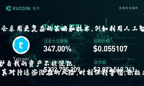 baioti深入探讨加密货币病毒：如何保护你的数字资产安全/baioti  
加密货币, 病毒, 网络安全, 钱包保护, 数字资产/guanjianci  

1. 什么是加密货币病毒？  
加密货币病毒（Cryptocurrency virus）是一种恶意软件，专门用来攻击与加密货币相关的用户和系统。它们的目标通常是窃取用户的私钥、账户密码或其他重要信息，从而让黑客能够控制受害者的数字资产。这种病毒可能以多种形式出现：如勒索软件、木马程序或通过网络钓鱼手段发作。一旦用户不慎下载了这些病毒，后果将是致命的，可能导致投资者的财富一夜之间蒸发。  

2. 加密货币病毒的传播途径  
加密货币病毒可以通过多种途径传播，下面是一些常见的方式：  
ul  
li恶意软件：一些加密货币病毒伪装成合法软件，吸引用户下载。黑客通常会通过伪装的下载链接、社交媒体广告等手段来诱使用户点击。/li  
li网络钓鱼：黑客发送含有恶意链接的电子邮件或信息，通过伪装成合法机构欺骗用户输入私密信息。一旦用户输入，比如他们的加密货币钱包地址或者私钥，黑客就能轻易地窃取他们的资金。/li  
li软件漏洞：有些加密货币钱包或交易平台由于安全性不足，黑客可以利用这些漏洞入侵，从中提取用户信息。/li  
/ul  

3. 加密货币病毒的类型  
为了更好地理解加密货币病毒，我们可以将其分为几类：  
ul  
li勒索软件：这类病毒锁定你的电脑或加密你的文件，要求支付赎金才能解锁。一些勒索软件还直接寻找用户存储的加密货币，并试图盗取。/li  
li矿工病毒：这种病毒会在你的设备上秘密运行，利用你的计算能力挖掘加密货币。虽然受害者可能没有任何亏损，但这会显著降低设备的性能，导致电费增加。/li  
li信息收集器：这些病毒专门设计用来捕获用户的输入，像键盘记录器一样，窃取输入的密码、私钥等信息。/li  
/ul  

4. 防范加密货币病毒的技巧  
意识到加密货币病毒存在的重要性让你能够有效地保护自己的资产。以下是一些实用的防范技巧：  
ul  
li保持软件更新：确保你使用的所有软件和操作系统都是最新的，以减少漏洞被利用的风险。/li  
li使用强密码：对于加密货币钱包，务必设置复杂且独特的密码，并考虑启用两步验证，以增加安全性。/li  
li下载安全软件：安装并定期更新强有力的防病毒软件，帮助检测和清除潜在的恶意软件。/li  
li警惕钓鱼攻击：收到不明邮件或信息时，保持警惕。不随意点击不明链接，尤其是提供下载链接时。/li  
li使用硬件钱包：将加密货币储存在硬件钱包中，这种物理设备可以有效降低黑客攻击的风险。/li  
/ul  

5. 一旦感染了加密货币病毒怎么办？  
如果不幸感染了加密货币病毒，应该立即采取措施：  
ul  
li断开网络：立刻断开设备与互联网的连接，以防续费或更严重的感染。/li  
li使用安全软件检测：运行安装的防病毒软件进行全面扫描，查找并清除恶意程序。/li  
li更改密码：感染后，应立即更改与你的加密货币相关的所有密码，确保它们不被黑客使用。/li  
li恢复备份：如果可能，使用备份恢复你的文件，确保恢复了最新的数据。/li  
li报警：若损失重大，建议将事件报告给当地执法机构，有时他们能够提供帮助或追踪丢失的资产。/li  
/ul  

6. 未来的加密货币病毒  
随着加密货币市场的迅速发展，病毒也在不断演变。黑客们正在越来越多地探索新的攻击方式，以利用加密货币的高流动性和匿名特性。因此，未来的加密货币病毒可能会采用更复杂的策略和技术，例如利用人工智能进行直观的攻击，或者通过社交工程更加精准地锁定目标。  
在新技术不断涌现的环境中，我们需要保持学习和适应，以应对未来可能出现的威胁。始终关注安全的最佳实践，确保在进行任何加密货币交易时都能保持警惕。  

7. 结论  
加密货币病毒的威胁日益严峻，保护我们的数字资产安全已经成为每位投资者不可推卸的责任。通过了解这些病毒的性质、传播途径和防护策略，我们能够更有效地保护自我的资产不被侵犯。  
切记，安全网络环境的构建不仅仅依赖于软件，还包括用户本身的意识和行动。希望我们能在投资加密货币的同时，不忘保障资产安全。每一位加密货币投资者都应该认真对待这些潜在的风险，时刻保持警惕，积极采取措施，最终实现财富的稳健增长。