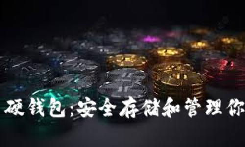 掌握比特币硬钱包：安全存储和管理你的数字资产