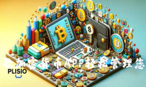 如何利用谷歌加密货币APP轻松管理您的数字资产