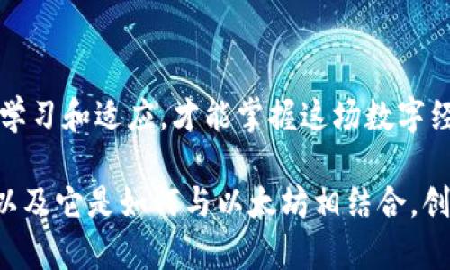 加密猫用什么货币？全面解析区块链游戏中的经济体系

加密猫, 区块链, 以太坊, 虚拟货币, 游戏经济/guanjianci

加密猫（CryptoKitties）是一个风靡一时的区块链游戏，自2017年面世以来，吸引了成千上万的玩家和投资者们。这个游戏不仅仅是一个悠闲的养猫模拟器，它背后更复杂的经济体系，让许多人都开始关注“加密货币”这一概念。那么，加密猫到底使用什么货币呢？让我们一起深入探讨这个问题。

什么是加密猫？

加密猫是由加拿大公司Dapper Labs开发的一款基于以太坊区块链的游戏。玩家可以购买、繁育、交易虚拟猫咪，每只猫咪都是独一无二的数字资产，代表着不同的基因组合和属性。每只猫的所有权和历史都被记录在区块链上，使得它们在理论上无可替代。

玩法非常简单，玩家通过交易所购买以太坊（ETH），然后用这些以太坊来购买虚拟猫咪。这些猫咪不仅可以繁殖和收集，有的甚至可以转手赚取利润，成为一种独特的投资方式。

加密猫使用的货币：以太坊（ETH）

在讨论加密猫的经济系统时，首要的就是提到它所依赖的货币——以太坊（ETH）。以太坊是一种开源的区块链平台，除了作为虚拟货币外，更重要的是它提供了智能合约功能，使得去中心化应用（DApp）得以运作。

加密猫的所有交易，包括购买、繁殖和转手，都需要用以太坊来完成。每次交易都会有一部分以太坊作为网络费用（Gas Fee）被扣除，这也催生了一些玩家在交易时非常关注网络拥堵情况，因为交易费用会随之波动。

为什么选择以太坊？

那么，为什么加密猫选择以太坊而不是其他的区块链平台呢？首先，以太坊在2017年前后的快速发展让其成为了区块链领域的领军者。其次，它的智能合约技术，为游戏设计提供了更多的可能性，允许开发者创建复杂的游戏机制和经济体系。对于玩家来说，拥有的每一只猫咪都伴随着其独特的属性，这种打破传统游戏的所有权理念，使得玩家能够真正“拥有”他们所购买的虚拟资产。

此外，以太坊网络的去中心化特性，让所有交易和资产流转更加透明，减少了玩家之间的信任成本。截取猫咪的真实价值，依赖于区块链的安全性和透明性，加密猫在这样的背景下大放异彩。

加密猫的经济体系

在加密猫的世界里，经济体系不仅仅是以太坊的交易，还有虚拟猫咪的繁殖、市场价值，以及玩家之间的交互。这种经济体系是动态的，受多种因素影响。

比如，猫咪的外观、稀有性和配对性质，都是影响其市场价值的重要因素。某些稀有特征的猫咪在市场上可以卖到几千甚至几万美金，吸引了不少收藏家和投资者的目光。当某只猫的交易价格上升时，会引发连锁反应，更多的玩家开始关注和参与交易，进一步推高价格。

当然，游戏本身的运行机制也会影响经济体系。例如，猫咪的繁殖数量和繁殖费用，每次繁育都会消耗一定数量的以太坊，而这些费用也会随着市场的变化而变动，因此，驾驶游戏发展的不仅仅是玩家的热情，还有市场的动态反应。

玩家如何参与

想要参与加密猫游戏，玩家首先需要拥有以太坊。这可以通过多种方式获得，比如网上交易所购买、参与挖矿、或者加密货币的转账。具体步骤包括：

ol
  li创建一个以太坊钱包：这将用来存储你的以太坊及购买的每只猫咪。/li
  li购买以太坊：通过不同的交易平台，可以快速购买所需的以太坊。/li
  li注册加密猫账号：登录加密猫官网，链接你的以太坊钱包。/li
  li开始购买和繁育猫咪：使用获得的以太坊进行猫咪的购买和交易。/li
/ol

未来展望

加密猫作为NFT（非同质化代币）领域的先驱之一，虽然经历了市场的起伏，但在区块链游戏和数字收藏品领域的影响力依然存在。随着区块链技术的发展，我们看到越来越多的NFT项目诞生，加密猫的概念和模式也在不断被其它项目借鉴。

然而，需要注意的是，NFT的市场具有高度不确定性，玩家在参与加密猫时，除了要关注虚拟猫咪的稀有性，更要关注市场动态，确保自己做出理性的交易选择。

总的来说，加密猫不仅改变了我们对数字资产的认知，带来了全新的游戏和经济体验，它的成功也为未来的区块链游戏提供了借鉴和启示。在这个快速变化的领域里，只有不断学习和适应，才能掌握这场数字经济的革命。

[](无论是作为玩家，还是投资者，了解加密猫及其背后使用的以太坊货币，将是开启这场数字游戏之旅的第一步。希望通过这篇文章，能够帮助大家更好地理解加密猫的世界，以及它是如何与以太坊相结合，创造出一个全新的游戏经济体系。如果你有兴趣，不妨亲自体验一下这场趣味与投资并存的冒险吧！)/