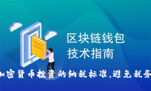 掌握加密货币投资的纳税标准，避免税务困扰！