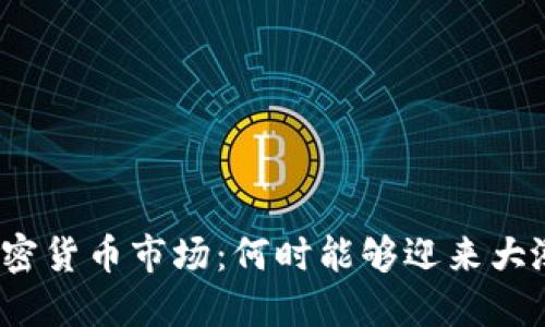加密货币市场：何时能够迎来大涨？