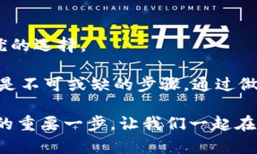   探索比特币的各种钱包类型：选择最适合你的数字资产保护方式 / 

 guanjianci 比特币钱包,数字资产,钱包类型,加密货币,安全性 /guanjianci 

引言：为什么选择合适的钱包至关重要

进入比特币和加密货币的世界，钱包的选择就像是选择一把钥匙，决定了你对自己资产的控制和保护。最初接触时，你可能会听到“钱包”和“数字资产”这样的词，似乎就在暗示你要为自己的虚拟财富找到一个安全的家。那么，比特币究竟有哪些钱包类型呢？对于不同的用户需求，有针对性的选择可以确保你的比特币更加安全。

1. 热钱包：方便但要小心

热钱包，是一种在线钱包，直接连接互联网，便于随时随地访问你的比特币。这种钱包通常有手机应用和网页版本，非常适合那些需要频繁交易的用户。热钱包的优点是使用简单，并且可以快速完成交易。不过，它们的缺点也很明显：由于连接互联网，安全性相对较低，容易受到黑客攻击。因此，如果你希望频繁交易，可以考虑使用热钱包，但一定要谨慎，这样才不会让你的比特币成为黑客眼中的“美味佳肴”。

2. 冷钱包：安全第一的选择

冷钱包则是指不连接互联网的存储方式，主要用于长时间保管比特币。这种钱包有多种形式，包括硬件钱包（如Trezor和Ledger）和纸质钱包。冷钱包的最大优势在于安全性极高，因为它几乎不容易受到网络攻击。对于那些打算长期持有比特币，或相对不常交易的用户来说，冷钱包无疑是一个明智的选择。

3. 硬件钱包：掌控你的数字资产

硬件钱包是一种特殊的冷钱包，内嵌了安全芯片，从而能在不连接互联网的情况下存储比特币。而且，它们通常具备更高的安全标准，例如两步验证等功能。使用硬件钱包，可以有效防止恶意软件的攻击。如果有计划长期投资、并且不想时常为安全隐患而烦恼，硬件钱包是一个相对不错的选择，能够让你对自己的比特币资产拥有更强的掌控力。

4. 软件钱包：日常交易的好帮手

软件钱包是一种可以安装在电脑或手机上的应用，分为桌面钱包和移动钱包。就如同热钱包一样，软件钱包也允许用户方便地进行交易，但其安全性通常会稍高一些，因为它们可以提供一些安全设置，比如多重签名。然而，你仍然需要保持警惕。例如，定期更新钱包应用程序，选择信誉良好的应用商店进行下载，这些都是基础但关键的安全措施。

5. 网络钱包：存储与交易并存

网络钱包通常由一些第三方服务平台提供，比如交易所。通过这些平台，你可以轻松买入、卖出比特币，并进行存储。虽然操作十分方便，但由于私钥由服务提供商存储，因此相对其他钱包类型而言，安全性可能较低。所以，如果你决定使用网络钱包，记得在选平台时要好好做功课，选择那些声誉良好并且有明确安全措施的交易所。

6. 比特币纸钱包：不可思议的安全方式

纸钱包是一种较为少见但非常安全的选择，尤其适合那些对比特币投资有坚定信念的用户。纸钱包的基本“原理”就是将比特币存储在纸上，通过打印出你的公钥和私钥来实现。这种方式的安全性极高，因为只要小心保管这张纸，就不会被黑客攻击到。不过，纸钱包不适合频繁交易的用户，因为每次交易都需要将纸上的私钥输入到网上，略显繁琐。

7. 小结：选择哪种钱包最适合你？

在选择比特币钱包时，你需要根据自身的需求进行权衡。如果你是常常交易的用户，热钱包或软件钱包可能更适合你；而如果你是为了安全和长期投资，冷钱包、硬件钱包以及纸钱包则是更优的选择。

总之，不同类型的钱包各有千秋，挑选合适的钱包是确保你的比特币资产安全的第一步。记住，无论你选择什么类型的钱包，确保采纳一些基本安全措施，比如定期备份和激活二步验证等，都是不可或缺的步骤。通过做到这些，你不仅能保护好自己的数字资产，更能安心享受比特币带来的新生活。

希望这篇文章能帮助你更好地理解比特币钱包的类型，让你在选择时更加得心应手。无论是首次接触比特币还是一个经验丰富的玩家，了解钱包的类型和各自的优势与劣势，都是走向成功的重要一步。让我们一起在比特币的世界中，找到最适合自己的那把“钥匙”吧！