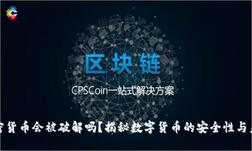 加密货币会被破解吗？揭秘数字货币的安全性与未来