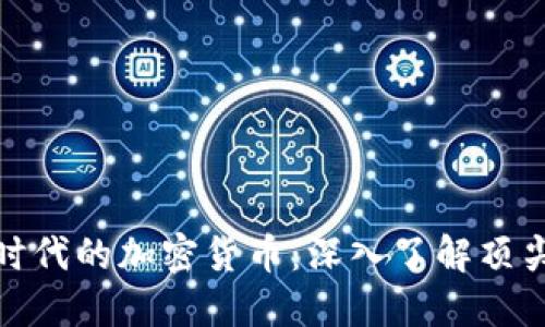 探索侏罗纪时代的加密货币：深入了解顶尖项目与趋势