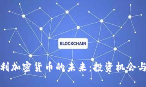 探索意大利加密货币的未来：投资机会与市场动态