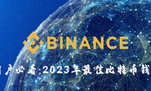 苹果用户必看：2023年最佳比特币钱包推荐