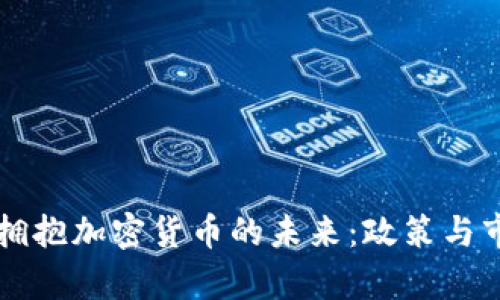 新西兰如何拥抱加密货币的未来：政策与市场趋势分析