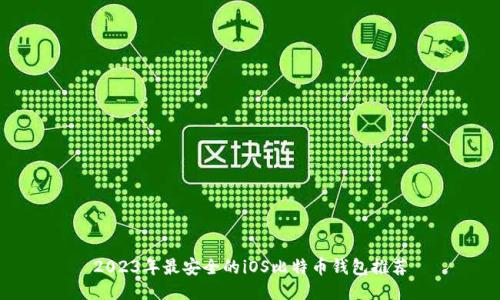 2023年最安全的iOS比特币钱包推荐