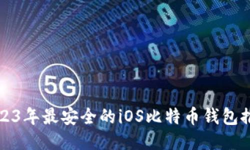 2023年最安全的iOS比特币钱包推荐