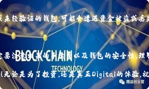 比特币钱包注册：零成本开启你的数字货币之旅

比特币钱包, 注册比特币钱包, 数字货币, 加密货币, 钱包费用/guanjianci

在互联网的浪潮中，比特币已经成为了一种备受瞩目的数字货币。很多人都想参与这一新兴的投资方式，然而对于如何开始他们往往感到迷茫。注册比特币钱包是进入这一行业的第一步，但常常有人问：“注册比特币钱包需要多少钱？”其实，这笔费用并不如你想象中那么复杂。接下来，咱们就来详细聊聊这个话题。

比特币钱包的功能与重要性

在深入讨论钱包的费用之前，我们先来了解一下比特币钱包究竟是什么。简单来说，比特币钱包就如同你的银行账户，能够存储、接收和发送比特币。它不仅包含你的比特币余额，还涉及到你交易的安全性。无论是在线钱包、手机钱包，还是硬件钱包，每种钱包都有其独特的优势。

一款安全、可靠的钱包能够帮助你更好地管理你的数字资产。比如说，在线钱包适合初学者，方便使用，而硬件钱包则提供更高的安全性，特别适合长期保存比特币的用户。

注册比特币钱包的费用解析

很多人在考虑注册比特币钱包时，心中都会有个疑问：这需要多少钱？实际上，注册比特币钱包通常是免费的。这意味着你可以轻松创建一个虚拟账户，不需要支付任何费用，甚至连手续费都不需要。

不过，虽然创建钱包本身不需要费用，但在你进行一些具体操作时，可能会涉及到一些费用。比如，当你从交易所购买比特币时，交易所会收取手续费；同时，在比特币网络中，发送比特币交易也是需要支付矿工费用的。这部分费用通常根据网络的繁忙程度有所浮动。

不同类型钱包的费用考虑

虽然大多数在线钱包注册是免费的，不过不同类型的比特币钱包在费用上可能会有所不同。我们来简单分析一下。

h4在线钱包/h4

在线钱包是最流行的一种，通常通过网页或手机应用程序访问。大多数时候，这类钱包提供免费注册和使用。但在交易时，平台可能会收取一定的手续费。这些手续费的高低常常取决于交易的金额、市场情况以及平台的政策。

h4硬件钱包/h4

硬件钱包的注册和使用虽然不需要费用，但购买硬件钱包本身是一笔支出，价格通常在50到200美元不等。虽然看似费用较高，但由于硬件钱包能够提供极高的安全性，长期来看其实是值得的。

h4移动钱包和桌面钱包/h4

这两种钱包一般情况下也是免费的，它们的使用体验较为便捷，适合随时随地管理你的比特币。在进行交易时，用户依旧需要关注矿工费用，这些费用依赖于网络的状况。

安全性的重要性

选择一个好钱包，除了考虑费用之外，安全性也是至关重要的。在数字货币的世界里，安全性拖累着很多用户的信心。使用一些不知名或未经验证的钱包，可能会遭遇资金被盗或丢失的风险。因此，建议用户在选择钱包时，尽量选择一些知名品牌或机构提供的服务，比如Coinbase、Blockchain.com等。

总结：正确选择，聪明投资

总体来说，注册比特币钱包并不需要支付任何费用，你可以很轻松地开启你的数字货币之旅。当然，在进行交易和管理资产过程中，一定要注意相关的手续费以及钱包的安全性。理智选择，才能在比特币的投资中获得更好的体验和收益。

在这个日新月异的市场中，知识就是你的最佳武器。在了解了比特币钱包的相关信息后，勇敢地迈出第一步，开启你的加密货币之旅吧！无论是为了投资，还是真正Digital的体验，祝你在这条路上收获满满。