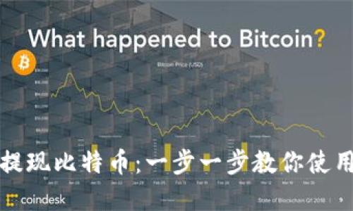 如何轻松提现比特币：一步一步教你使用数字钱包