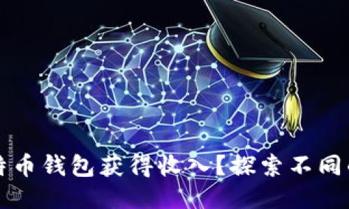 如何通过比特币钱包获得收入？探索不同的策略与方法