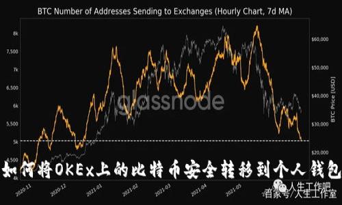 如何将OKEx上的比特币安全转移到个人钱包