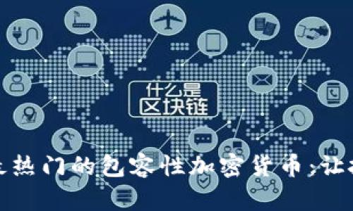 探索2023年最热门的包容性加密货币：让投资更有意义！