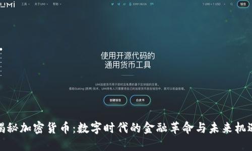 揭秘加密货币：数字时代的金融革命与未来机遇