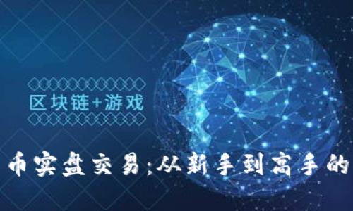 加密货币实盘交易:从新手到高手的全攻略