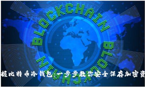 掌握比特币冷钱包:一步步教你安全保存加密资产