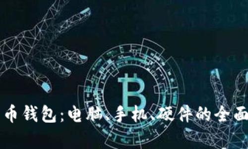 比特币钱包:电脑、手机、硬件的全面解析