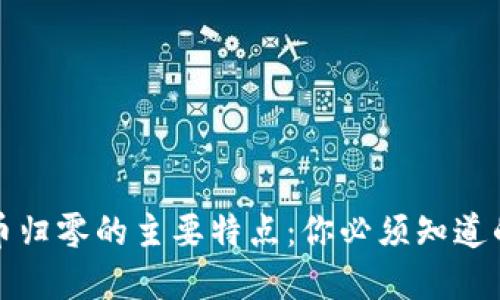 揭示加密货币归零的主要特点：你必须知道的风险与迹象