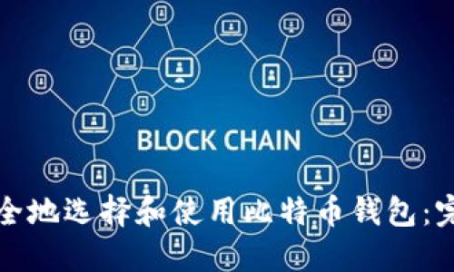 如何安全地选择和使用比特币钱包：完整指南