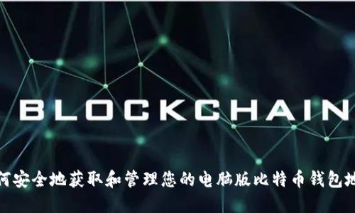 如何安全地获取和管理您的电脑版比特币钱包地址