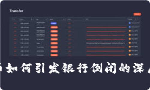 加密货币如何引发银行倒闭的深层次探讨