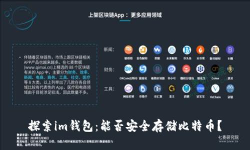 探索im钱包：能否安全存储比特币？