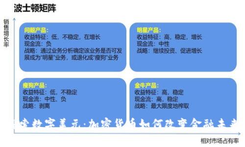 探索数字美元：加密货币如何改变金融未来