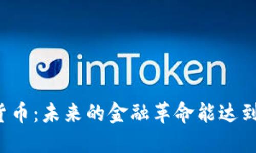 非洲加密货币：未来的金融革命能达到什么高度？