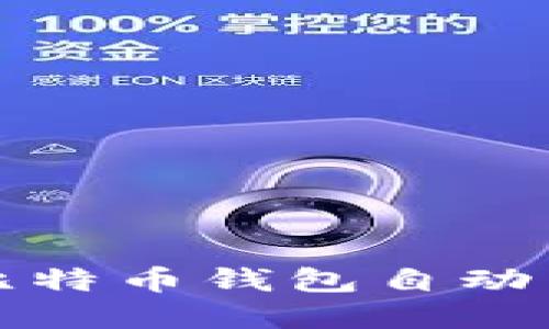 快速掌握比特币钱包自动生成的秘密