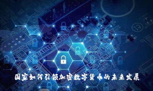 国家如何引领加密数字货币的未来发展