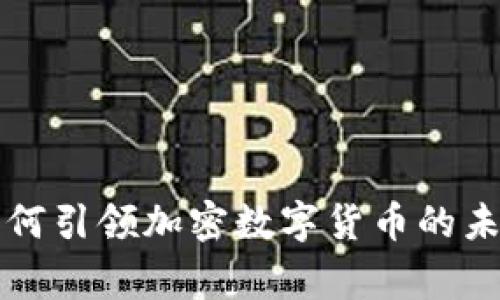 国家如何引领加密数字货币的未来发展