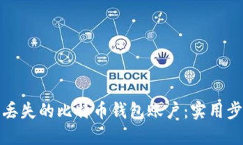 轻松找回丢失的比特币钱包账户：实用步骤和技巧