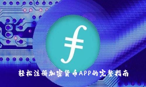 轻松注册加密货币APP的完整指南