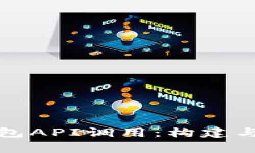 全面解析比特币钱包API调用：构建与管理你的数字财富