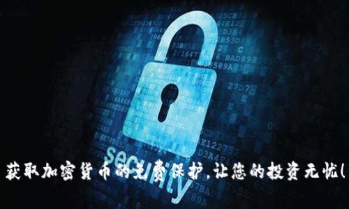 获取加密货币的免费保护，让您的投资无忧！