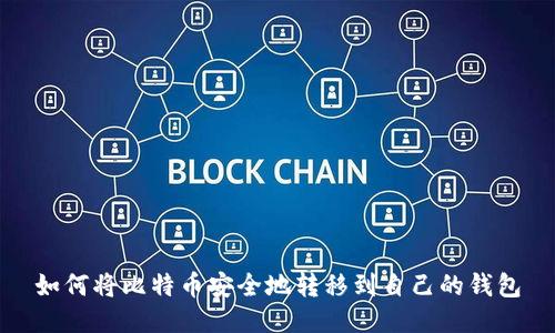 如何将比特币安全地转移到自己的钱包