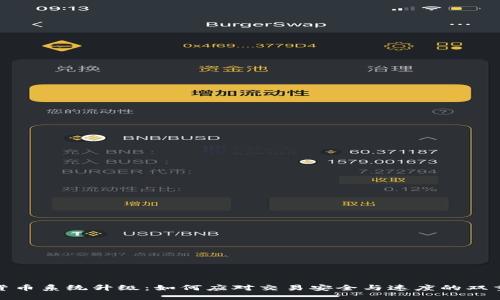 加密货币系统升级：如何应对交易安全与速度的双重挑战