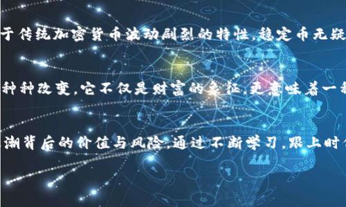   探寻加密货币的迅猛发展与未来趋势 / 

 guanjianci 加密货币,区块链,投资,市场趋势,数字货币 /guanjianci 

加密货币的兴起
当我们回顾过去的几年，发现加密货币就像乘坐火箭一样迅速崛起。比特币（Bitcoin）在2010年刚面世时，价格仅仅几美分，如今韩国一枚比特币的价格早已突破几十万美金，这都让人感受到数字经济瞬息万变的魅力与挑战。除了比特币，以太坊（Ethereum）、瑞波币（Ripple）等各种不同的加密货币也在市场上争相发光发热，吸引了越来越多的关注与投资。

区块链技术的革命
要理解加密货币的崛起，离不开支撑它们的区块链技术。想象一下！这是一种分布式的账本技术，不仅确保了交易过程的透明和安全，还极大地减少了中介的干预。朋友间转账变得如此简单，仿佛用手机点几下，就能完成过去需要几天的银行交易。更重要的是，区块链技术使得各种应用场景得以实现，从金融服务到供应链管理，无一不在探索与利用这项革命性的技术。

投资热潮与风险并存
随着加密货币的火爆，自然而然引爆了一场投资热潮。无数投资者，尤其是年轻的创业者和技术爱好者，急于跳入这个充满活力但也充满不确定性的新领域。虽然财富可能在瞬息之间诞生，但我们也不能忽视加密货币市场的风险。市场的波动性极大，价格的起伏有时让人感到心凉甚至绝望，许多投资者在短时间内尝到甜头，就有可能在下一秒遭受巨额损失。

监管与合规的挑战
面对日益壮大的加密货币市场，世界各国的监管机构也相应做出了反应。政府们从未停止对这一新兴行业的监管与合规的探索。在法律框架尚不完善的情况下，除了加密货币的持有者和投资者，许多非法活动也开始利用这一空子。恐怖活动融资、洗钱等行为不断涌现，使得各国愈发重视对加密货币的监管。可这场监管的“追捕”，不是一蹴而就的，它在制约与刺激之间持续推进着。

未来的发展趋势
展望未来，加密货币将会朝着怎样的方向发展？不少业内人士认为，稳定币和CBDC（中央银行数字货币）将成为下一个热潮。稳健的数字资产能够为投资者提供更稳定的收益，相较于传统加密货币波动剧烈的特性，稳定币无疑具有相对较低的风险。而各国央行正在积极探索和推出自己的数字货币，这将使得法定货币与加密货币之间的界限愈加模糊，可能会出现数字货币“元年”的奇迹。

我如何看待加密货币
作为一名对科技充满好奇的普通人，我对加密货币的看法已经发生了不少变化。最开始的时候，我觉得它似乎只是一些技术怪咖的玩具，但现在我愈发意识到它给我们生活带来的种种改变。它不仅是财富的象征，更意味着一种去中心化、自主与自由的信念。但与此同时，我也十分谨慎，以避免被市场的虚假繁荣所迷惑。无论如何，在这个瞬息万变的数字时代，保持开放的心态与理智的判断依然尤为重要。

结语：与时俱进
加密货币的发展迅猛，技术持续创新，而我们的生活也在这个数字化进程中悄然变化。作为参与者，无论是投资者、技术开发者，还是简单感兴趣的普通人，我们都不能忽视这一波浪潮背后的价值与风险。通过不断学习，跟上时代的步伐，我们才能在这场瞬息万变的旅程中走得更稳，走得更远。

总之，加密货币不仅是投资的机会，更是对未来的探索。未来才刚刚开始，愿我们都能成为这一场数字革命中的乘风破浪者，迎接更多未知的挑战与机遇。