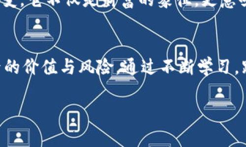   探寻加密货币的迅猛发展与未来趋势 / 

 guanjianci 加密货币,区块链,投资,市场趋势,数字货币 /guanjianci 

加密货币的兴起
当我们回顾过去的几年，发现加密货币就像乘坐火箭一样迅速崛起。比特币（Bitcoin）在2010年刚面世时，价格仅仅几美分，如今韩国一枚比特币的价格早已突破几十万美金，这都让人感受到数字经济瞬息万变的魅力与挑战。除了比特币，以太坊（Ethereum）、瑞波币（Ripple）等各种不同的加密货币也在市场上争相发光发热，吸引了越来越多的关注与投资。

区块链技术的革命
要理解加密货币的崛起，离不开支撑它们的区块链技术。想象一下！这是一种分布式的账本技术，不仅确保了交易过程的透明和安全，还极大地减少了中介的干预。朋友间转账变得如此简单，仿佛用手机点几下，就能完成过去需要几天的银行交易。更重要的是，区块链技术使得各种应用场景得以实现，从金融服务到供应链管理，无一不在探索与利用这项革命性的技术。

投资热潮与风险并存
随着加密货币的火爆，自然而然引爆了一场投资热潮。无数投资者，尤其是年轻的创业者和技术爱好者，急于跳入这个充满活力但也充满不确定性的新领域。虽然财富可能在瞬息之间诞生，但我们也不能忽视加密货币市场的风险。市场的波动性极大，价格的起伏有时让人感到心凉甚至绝望，许多投资者在短时间内尝到甜头，就有可能在下一秒遭受巨额损失。

监管与合规的挑战
面对日益壮大的加密货币市场，世界各国的监管机构也相应做出了反应。政府们从未停止对这一新兴行业的监管与合规的探索。在法律框架尚不完善的情况下，除了加密货币的持有者和投资者，许多非法活动也开始利用这一空子。恐怖活动融资、洗钱等行为不断涌现，使得各国愈发重视对加密货币的监管。可这场监管的“追捕”，不是一蹴而就的，它在制约与刺激之间持续推进着。

未来的发展趋势
展望未来，加密货币将会朝着怎样的方向发展？不少业内人士认为，稳定币和CBDC（中央银行数字货币）将成为下一个热潮。稳健的数字资产能够为投资者提供更稳定的收益，相较于传统加密货币波动剧烈的特性，稳定币无疑具有相对较低的风险。而各国央行正在积极探索和推出自己的数字货币，这将使得法定货币与加密货币之间的界限愈加模糊，可能会出现数字货币“元年”的奇迹。

我如何看待加密货币
作为一名对科技充满好奇的普通人，我对加密货币的看法已经发生了不少变化。最开始的时候，我觉得它似乎只是一些技术怪咖的玩具，但现在我愈发意识到它给我们生活带来的种种改变。它不仅是财富的象征，更意味着一种去中心化、自主与自由的信念。但与此同时，我也十分谨慎，以避免被市场的虚假繁荣所迷惑。无论如何，在这个瞬息万变的数字时代，保持开放的心态与理智的判断依然尤为重要。

结语：与时俱进
加密货币的发展迅猛，技术持续创新，而我们的生活也在这个数字化进程中悄然变化。作为参与者，无论是投资者、技术开发者，还是简单感兴趣的普通人，我们都不能忽视这一波浪潮背后的价值与风险。通过不断学习，跟上时代的步伐，我们才能在这场瞬息万变的旅程中走得更稳，走得更远。

总之，加密货币不仅是投资的机会，更是对未来的探索。未来才刚刚开始，愿我们都能成为这一场数字革命中的乘风破浪者，迎接更多未知的挑战与机遇。