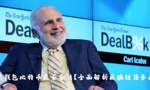 打点钱包比特币是否合法？全面解析区块链法务问题