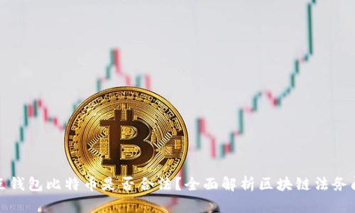 打点钱包比特币是否合法？全面解析区块链法务问题