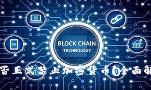 尼泊尔是否正式禁止加密货币？全面解读与分析