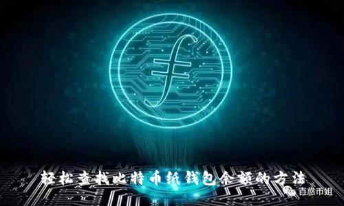 轻松查找比特币纸钱包余额的方法