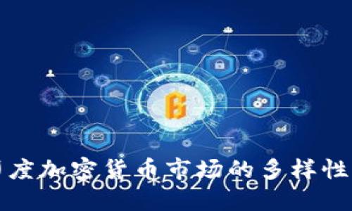 探索印度加密货币市场的多样性与潜力